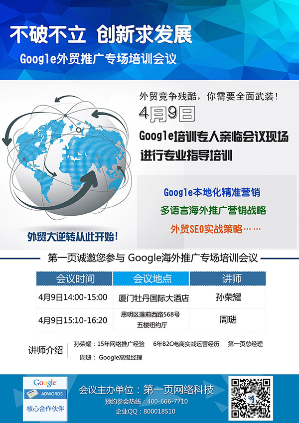 Google外贸推广专场培训会议4月9日即将举行